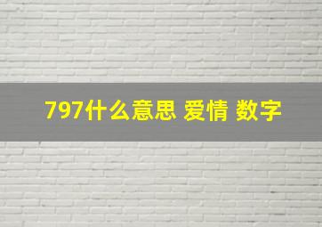 797什么意思 爱情 数字